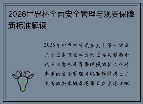 2026世界杯全面安全管理与观赛保障新标准解读