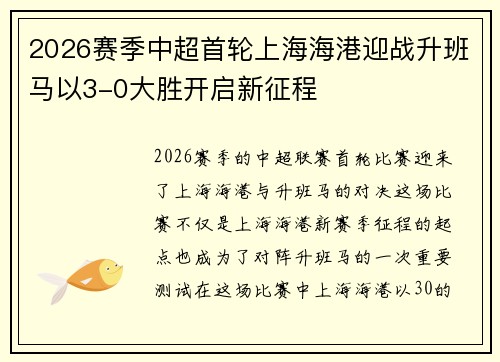 2026赛季中超首轮上海海港迎战升班马以3-0大胜开启新征程