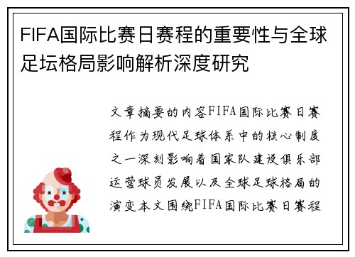 FIFA国际比赛日赛程的重要性与全球足坛格局影响解析深度研究