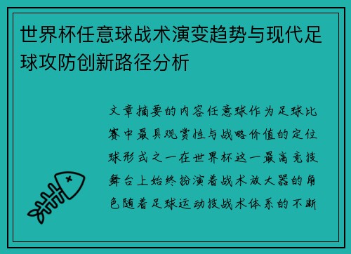 世界杯任意球战术演变趋势与现代足球攻防创新路径分析 世界杯任意球战术演变趋势与现代足球攻防创新路径分析