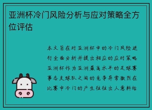 亚洲杯冷门风险分析与应对策略全方位评估