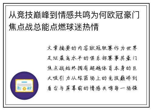 从竞技巅峰到情感共鸣为何欧冠豪门焦点战总能点燃球迷热情