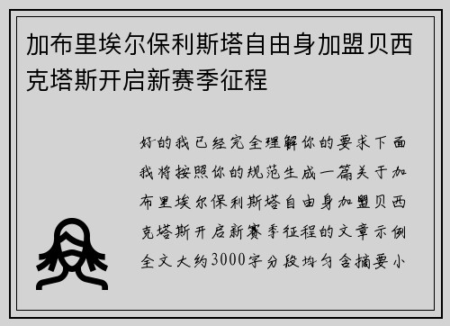 加布里埃尔保利斯塔自由身加盟贝西克塔斯开启新赛季征程