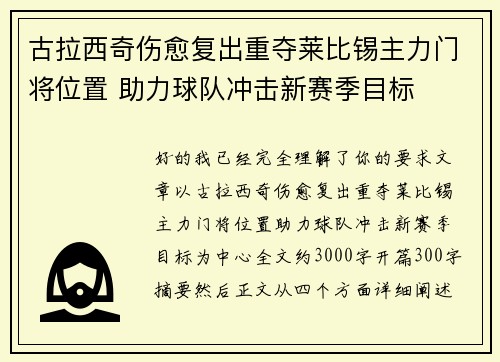 古拉西奇伤愈复出重夺莱比锡主力门将位置 助力球队冲击新赛季目标