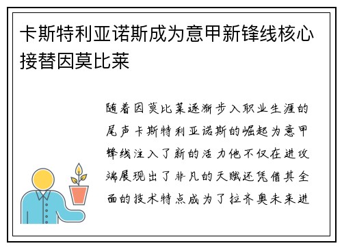 卡斯特利亚诺斯成为意甲新锋线核心接替因莫比莱