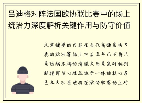 吕迪格对阵法国欧协联比赛中的场上统治力深度解析关键作用与防守价值 吕迪格对阵法国欧协联比赛中的场上统治力深度解析关键作用与防守价值