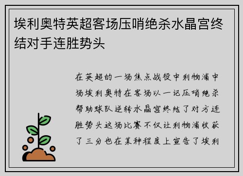 埃利奥特英超客场压哨绝杀水晶宫终结对手连胜势头 埃利奥特英超客场压哨绝杀水晶宫终结对手连胜势头