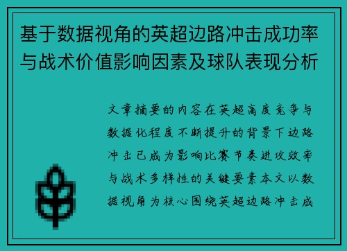 基于数据视角的英超边路冲击成功率与战术价值影响因素及球队表现分析 基于数据视角的英超边路冲击成功率与战术价值影响因素及球队表现分析