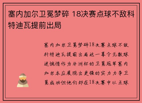 塞内加尔卫冕梦碎 18决赛点球不敌科特迪瓦提前出局