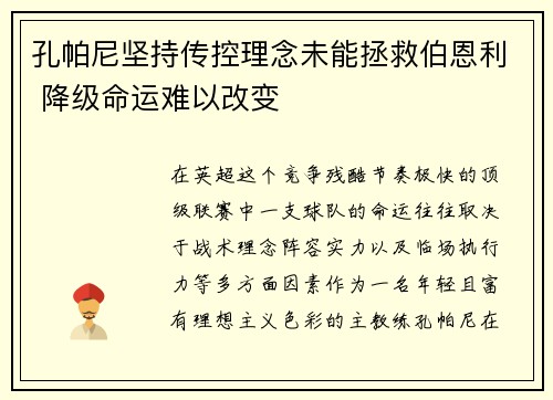 孔帕尼坚持传控理念未能拯救伯恩利 降级命运难以改变 孔帕尼坚持传控理念未能拯救伯恩利 降级命运难以改变
