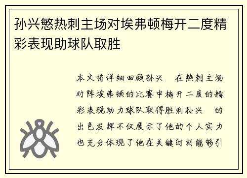 孙兴慜热刺主场对埃弗顿梅开二度精彩表现助球队取胜