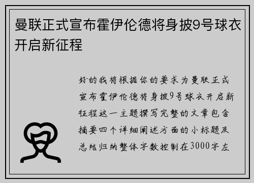 曼联正式宣布霍伊伦德将身披9号球衣开启新征程 曼联正式宣布霍伊伦德将身披9号球衣开启新征程